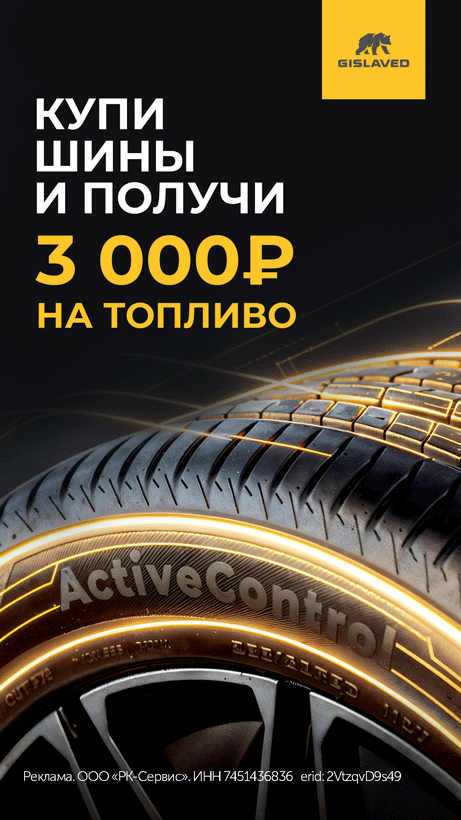 Топливо в подарок от Gislaved!