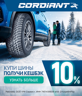 Кэшбэк от Cordiant